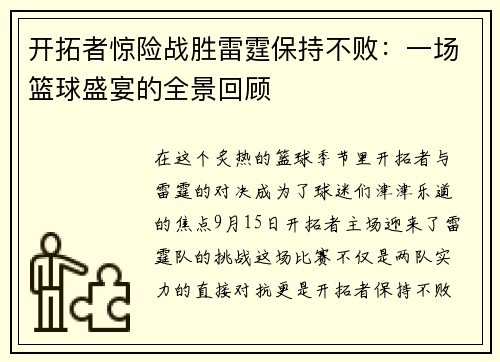 开拓者惊险战胜雷霆保持不败：一场篮球盛宴的全景回顾