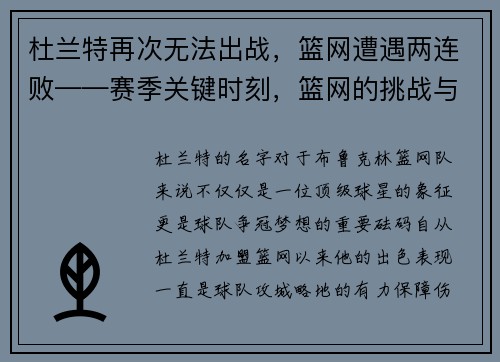 杜兰特再次无法出战，篮网遭遇两连败——赛季关键时刻，篮网的挑战与机遇