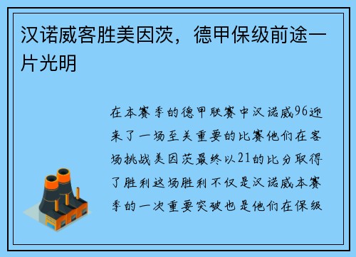 汉诺威客胜美因茨，德甲保级前途一片光明