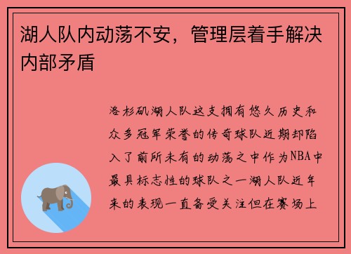 湖人队内动荡不安，管理层着手解决内部矛盾