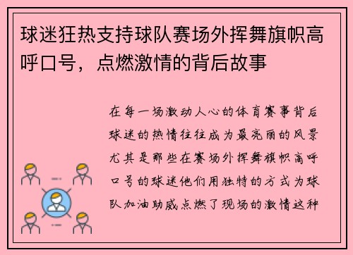球迷狂热支持球队赛场外挥舞旗帜高呼口号，点燃激情的背后故事