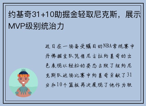 约基奇31+10助掘金轻取尼克斯，展示MVP级别统治力