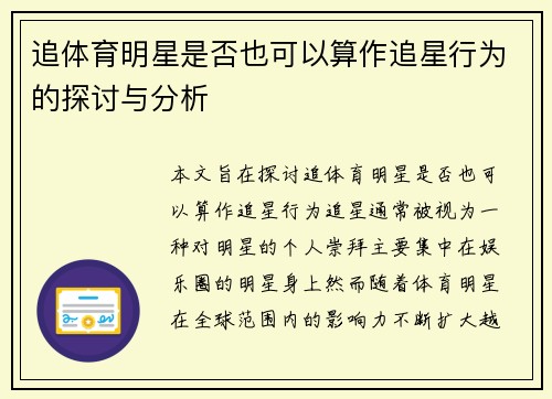 追体育明星是否也可以算作追星行为的探讨与分析