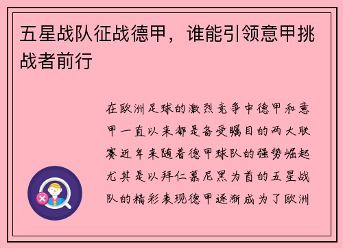 五星战队征战德甲，谁能引领意甲挑战者前行