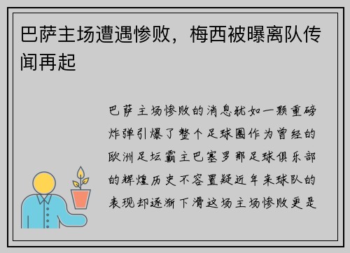 巴萨主场遭遇惨败，梅西被曝离队传闻再起