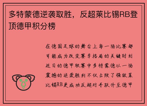 多特蒙德逆袭取胜，反超莱比锡RB登顶德甲积分榜