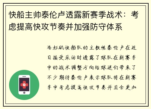 快船主帅泰伦卢透露新赛季战术：考虑提高快攻节奏并加强防守体系