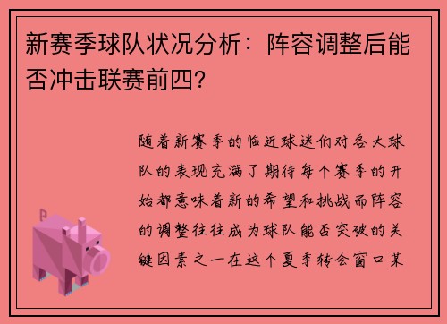 新赛季球队状况分析：阵容调整后能否冲击联赛前四？