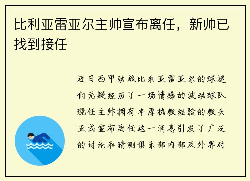比利亚雷亚尔主帅宣布离任，新帅已找到接任