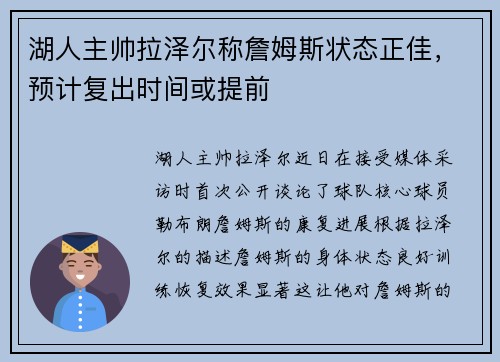 湖人主帅拉泽尔称詹姆斯状态正佳，预计复出时间或提前