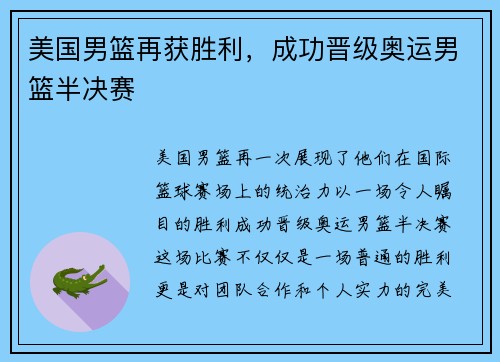 美国男篮再获胜利，成功晋级奥运男篮半决赛