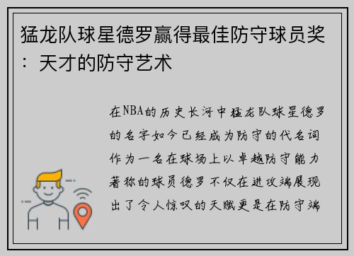 猛龙队球星德罗赢得最佳防守球员奖：天才的防守艺术