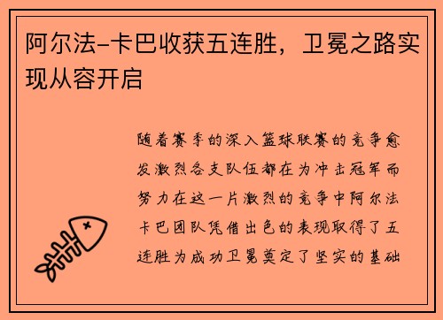 阿尔法-卡巴收获五连胜，卫冕之路实现从容开启