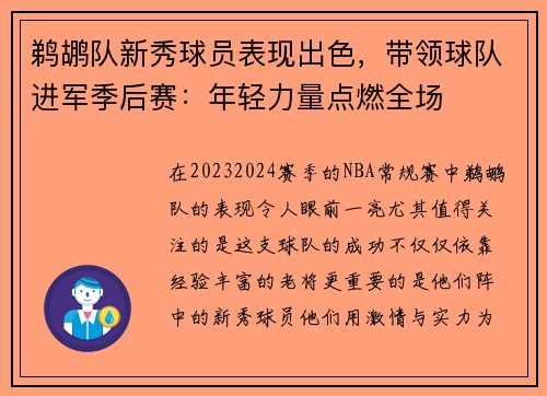 鹈鹕队新秀球员表现出色，带领球队进军季后赛：年轻力量点燃全场