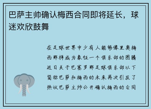 巴萨主帅确认梅西合同即将延长，球迷欢欣鼓舞