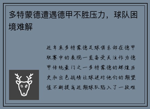 多特蒙德遭遇德甲不胜压力，球队困境难解