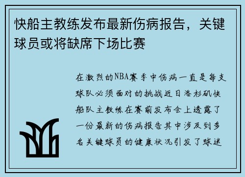 快船主教练发布最新伤病报告，关键球员或将缺席下场比赛
