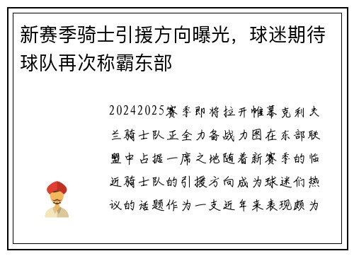 新赛季骑士引援方向曝光，球迷期待球队再次称霸东部