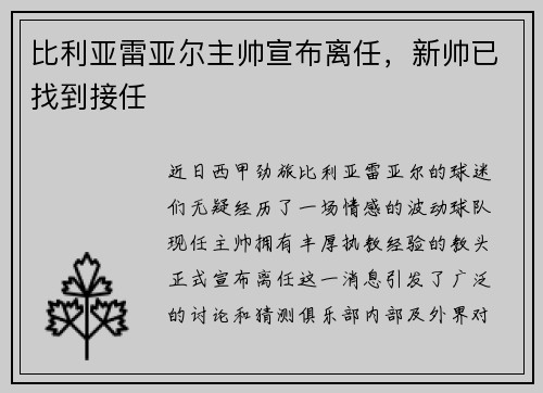 比利亚雷亚尔主帅宣布离任,新帅已找到接任