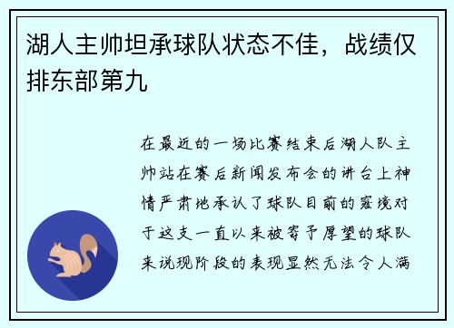 湖人主帅坦承球队状态不佳,战绩仅排东部第九