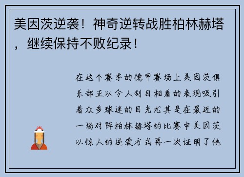美因茨逆袭!神奇逆转战胜柏林赫塔,继续保持不败纪录!
