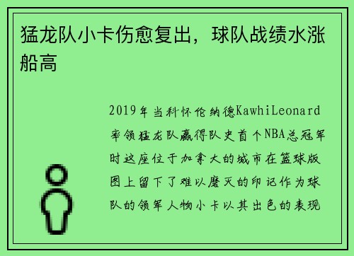 猛龙队小卡伤愈复出,球队战绩水涨船高