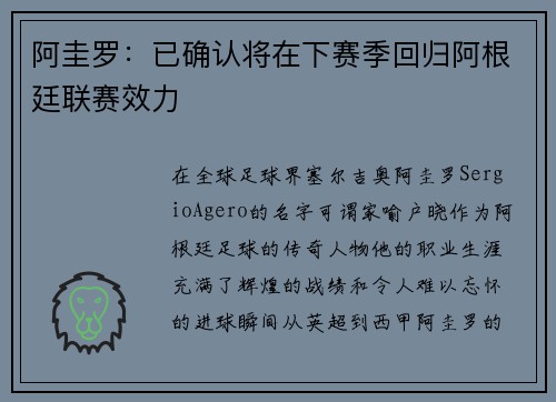 阿圭罗:已确认将在下赛季回归阿根廷联赛效力