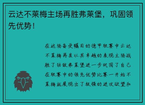 云达不莱梅主场再胜弗莱堡,巩固领先优势!