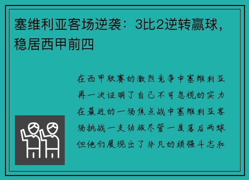 塞维利亚客场逆袭:3比2逆转赢球,稳居西甲前四