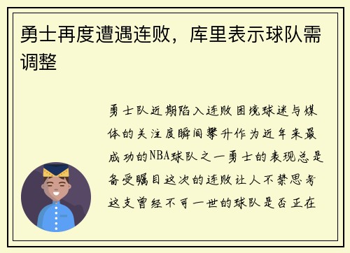 勇士再度遭遇连败,库里表示球队需调整