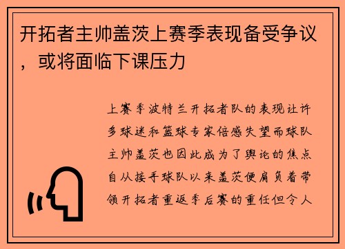 开拓者主帅盖茨上赛季表现备受争议,或将面临下课压力