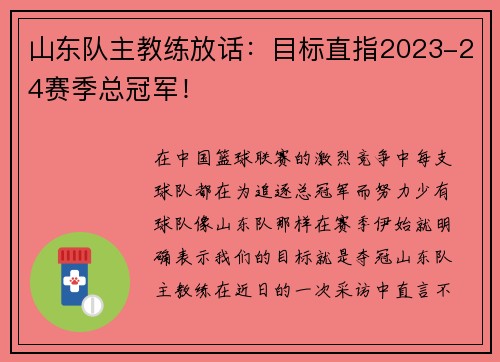山东队主教练放话:目标直指2023-24赛季总冠军!