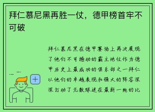拜仁慕尼黑再胜一仗，德甲榜首牢不可破