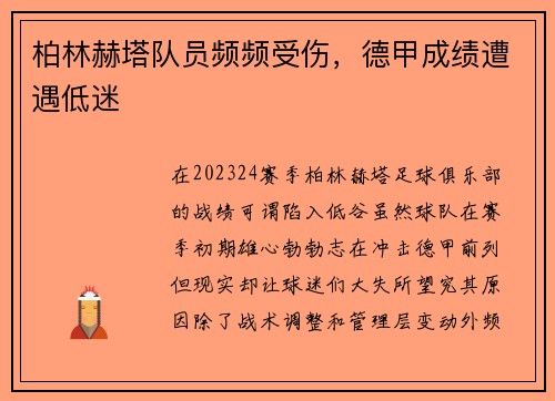 柏林赫塔队员频频受伤，德甲成绩遭遇低迷