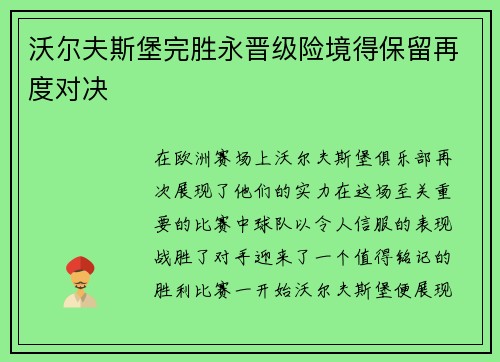 沃尔夫斯堡完胜永晋级险境得保留再度对决