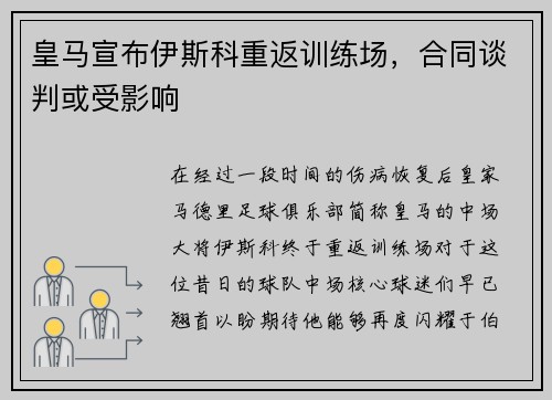 皇马宣布伊斯科重返训练场,合同谈判或受影响