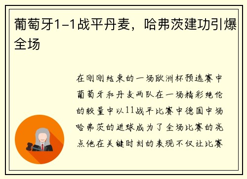 葡萄牙1-1战平丹麦,哈弗茨建功引爆全场