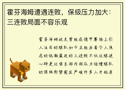 霍芬海姆遭遇连败,保级压力加大:三连败局面不容乐观