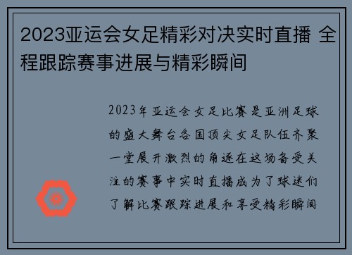 2023亚运会女足精彩对决实时直播 全程跟踪赛事进展与精彩瞬间