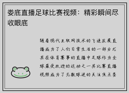 娄底直播足球比赛视频:精彩瞬间尽收眼底