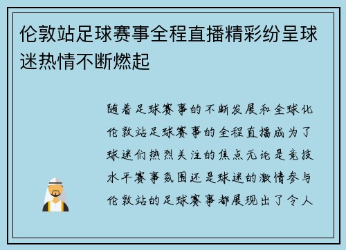 伦敦站足球赛事全程直播精彩纷呈球迷热情不断燃起