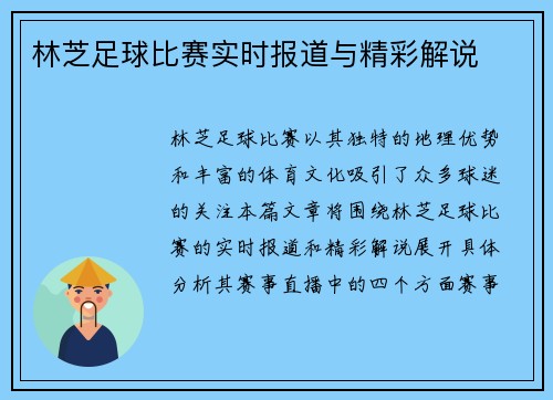 林芝足球比赛实时报道与精彩解说