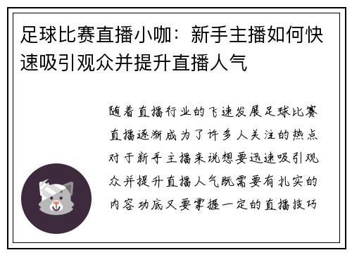 足球比赛直播小咖：新手主播如何快速吸引观众并提升直播人气